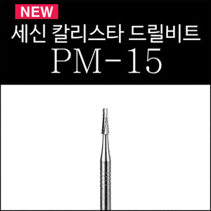 세신 비트 PM-15 (칼날비트)
