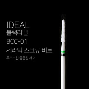 아이딜비트 블랙라벨 BCC-01 스크류 세라믹 비트